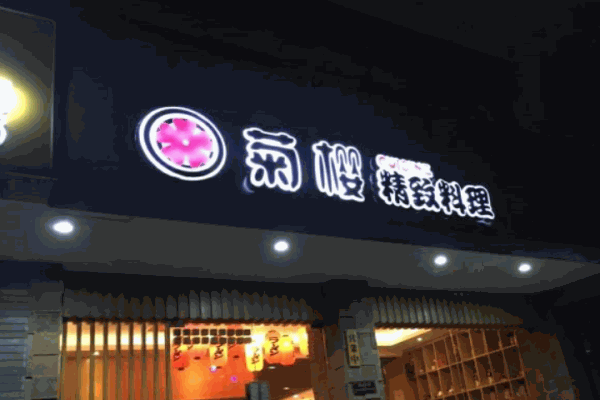 菊樱精致料理产品 门店图片