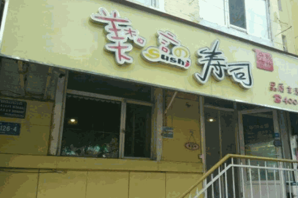 美言寿司产品 门店图片