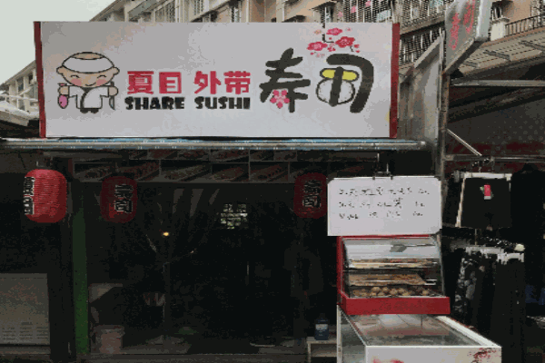 夏目外带寿司产品 门店图片