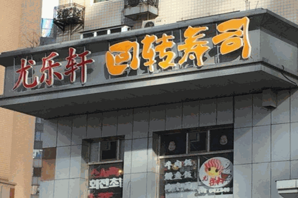 尤乐轩回转寿司产品 门店图片