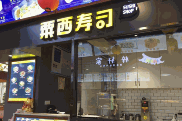 粟西寿司产品 门店图片