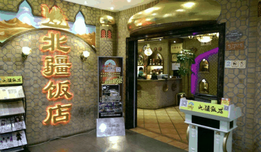 北疆饭店