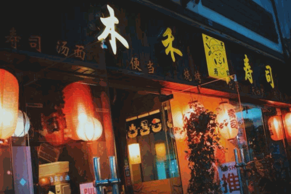 木禾寿司产品 门店图片
