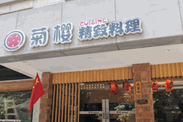 菊樱精致料理产品 门店图片