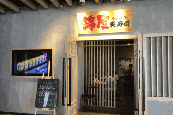 锦屋炙寿司产品 门店图片