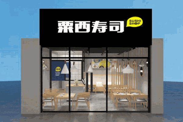 粟西寿司产品 门店图片
