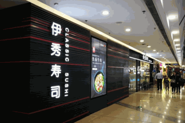 伊秀手握寿司产品 门店图片