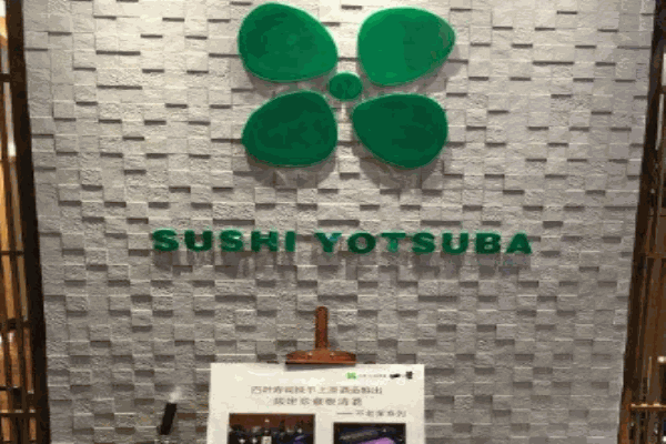 四叶寿司产品 门店图片