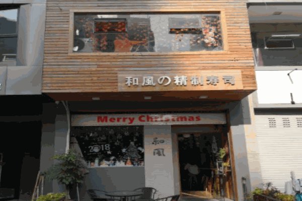 孚味和風寿司产品 门店图片