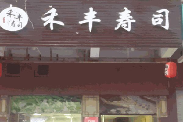 禾丰寿司产品 门店图片
