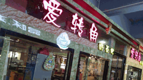 爱转角奶茶屋