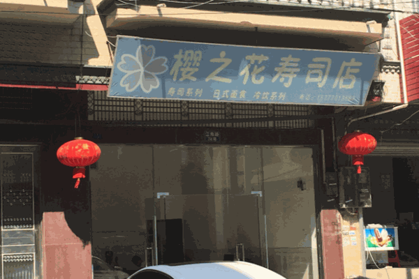 樱之花寿司产品 门店图片