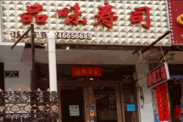 品味寿司产品 门店图片