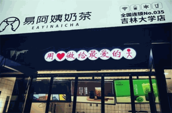 易阿姨奶茶加盟