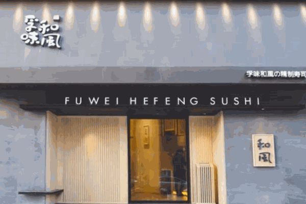 孚味和風寿司产品 门店图片