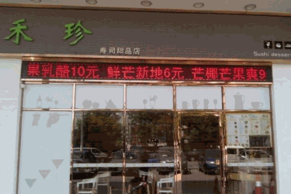 禾珍寿司产品 门店图片