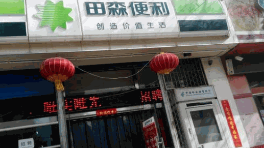 田森便利店