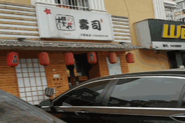 樱之花寿司产品 门店图片