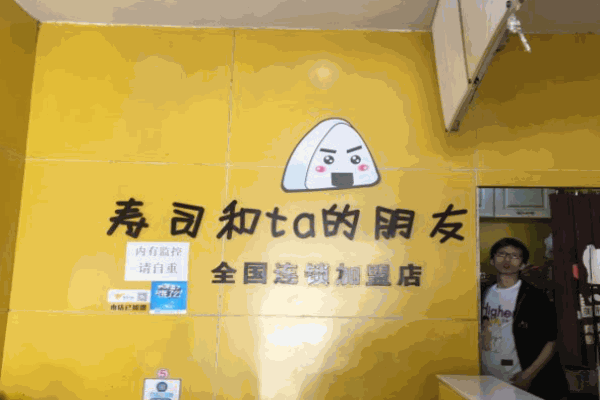 寿司和ta的朋友们产品 门店图片