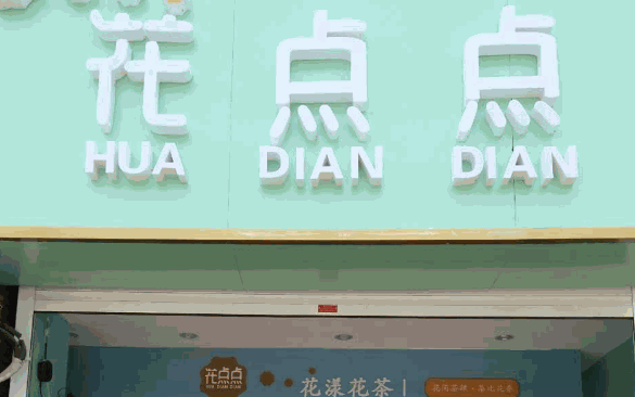 花点点奶茶