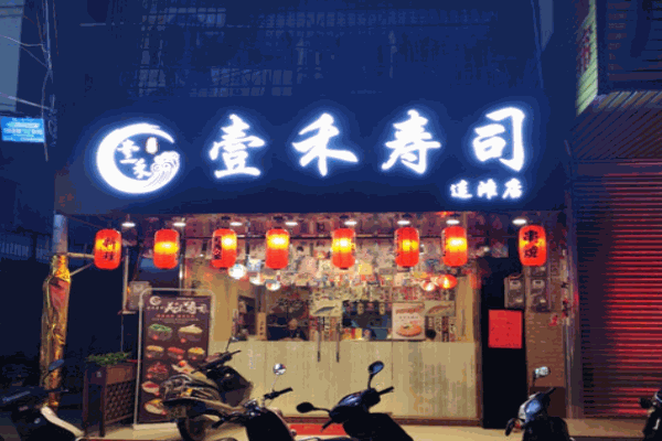 壹禾寿司产品 门店图片