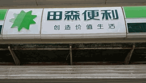 田森便利店