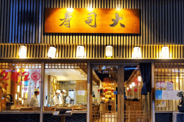 寿司大产品 门店图片
