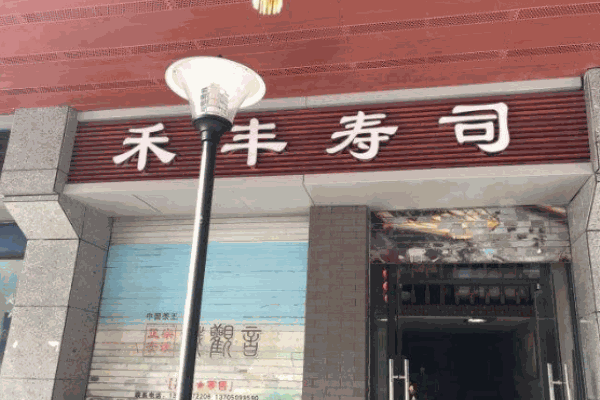 禾丰寿司产品 门店图片