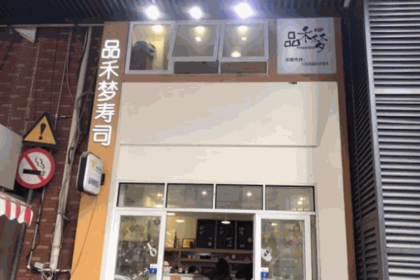 品禾梦寿司产品 门店图片