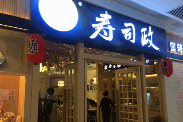 寿司政产品 门店图片