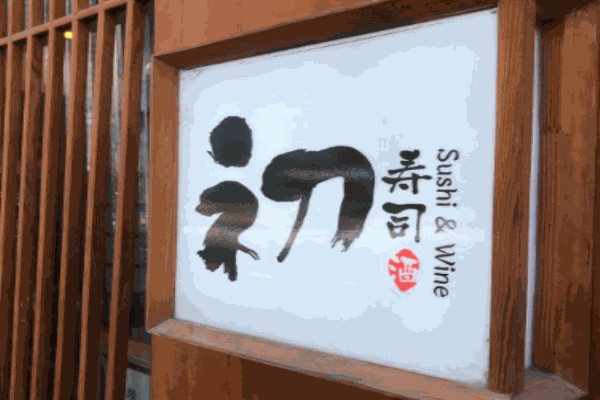 初寿司酒产品 门店图片