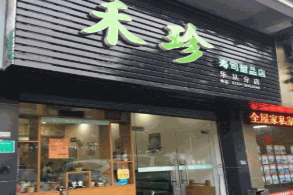 禾珍寿司产品 门店图片