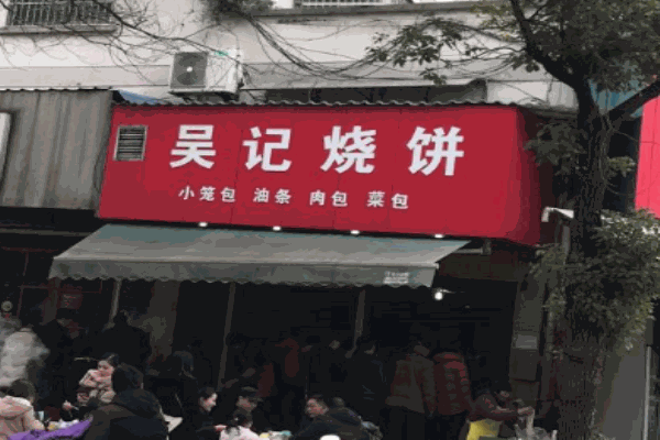 吴记烧饼产品 门店图片