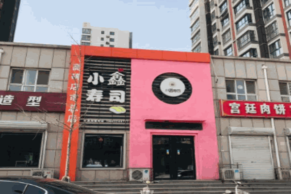 小鑫寿司产品 门店图片