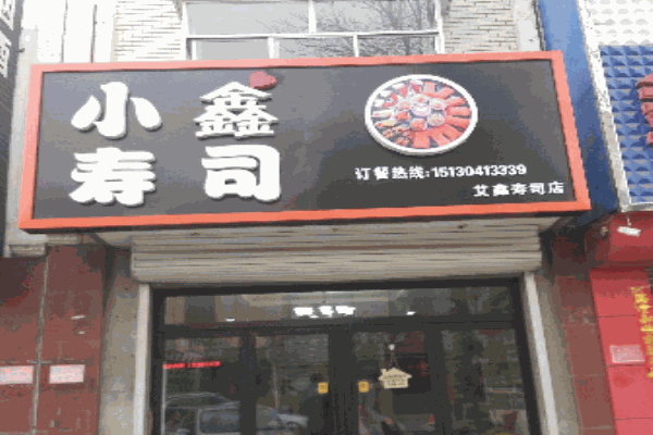 小鑫寿司产品 门店图片