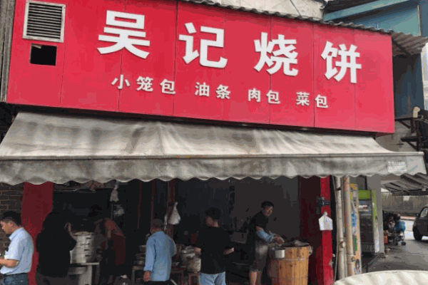吴记烧饼产品 门店图片