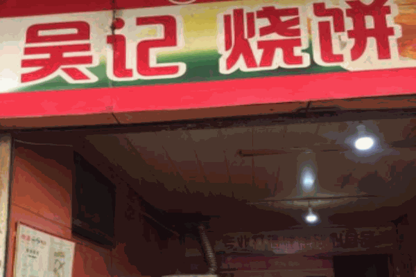 吴记烧饼产品 门店图片