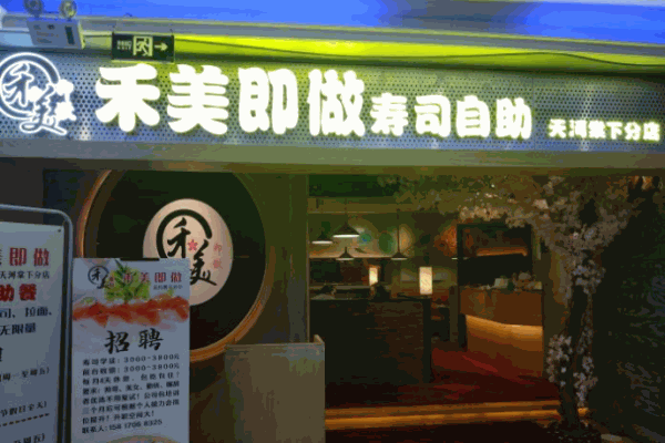 禾美寿司产品 门店图片