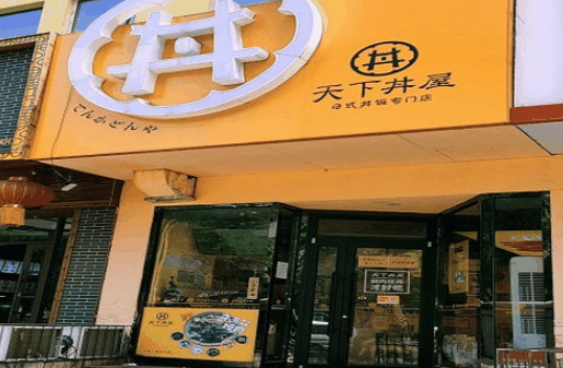 天下丼屋
