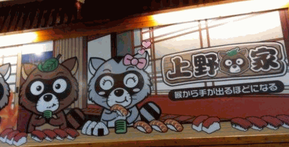 上野家寿司加盟