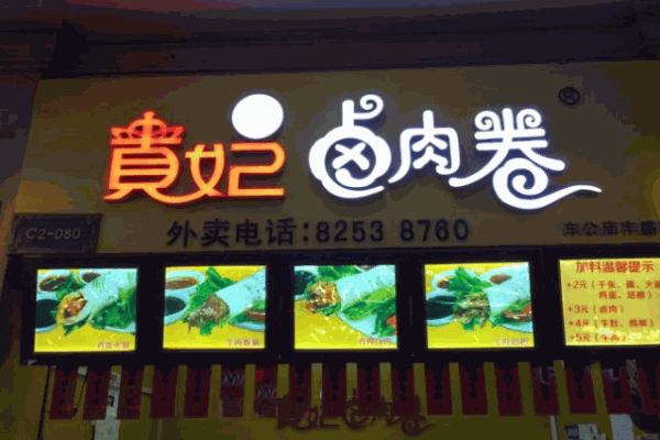 贵妃卤肉卷产品 门店图片