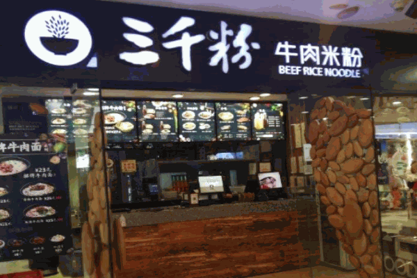 三千粉牛肉米粉产品 门店图片