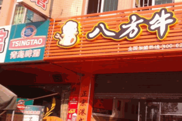 八方牛牛杂产品 门店图片