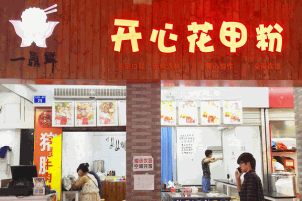 一鼎鲜开心花甲粉产品 门店图片
