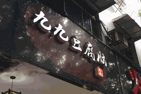 九九豆腐脑产品 门店图片