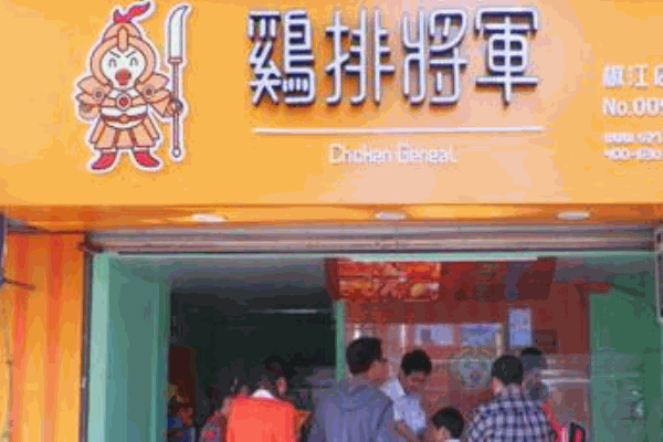 鸡排将军产品 门店图片