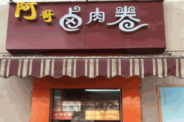 阿哥卤肉卷产品 门店图片