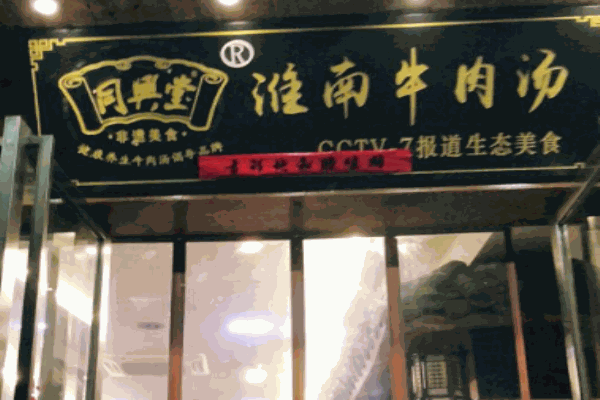 同兴堂淮南牛肉汤产品 门店图片