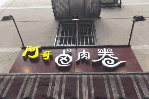 阿哥卤肉卷产品 门店图片