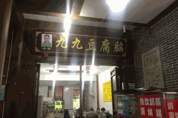 九九豆腐脑产品 门店图片